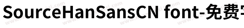 SourceHanSansCN font字体转换